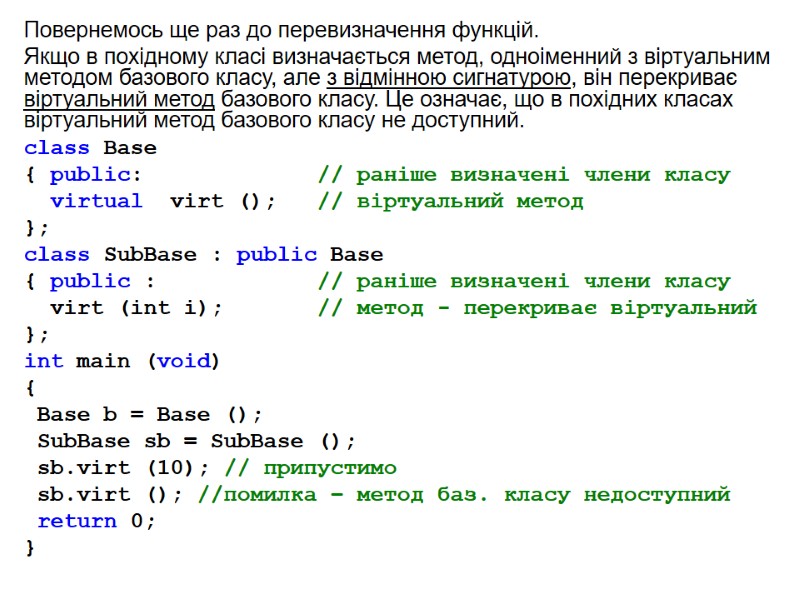 Повернемось ще раз до перевизначення функцій. Якщо в похідному класі визначається метод, одноіменний з Повернемось ще раз до перевизначення функцій. Якщо в похідному класі визначається метод, одноіменний з